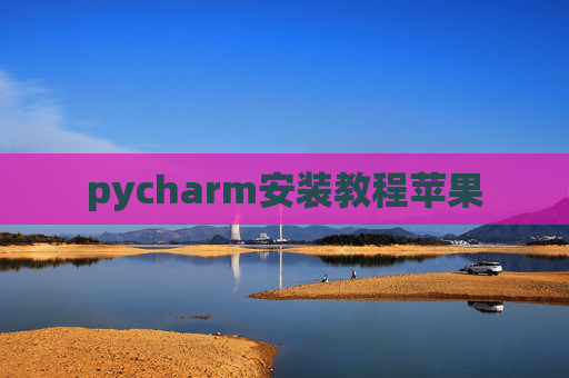 pycharm安装教程苹果 pycharm安装教程苹果